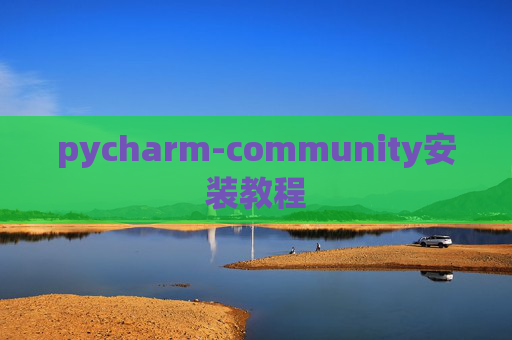 pycharm-community安装教程 pycharm-community安装教程